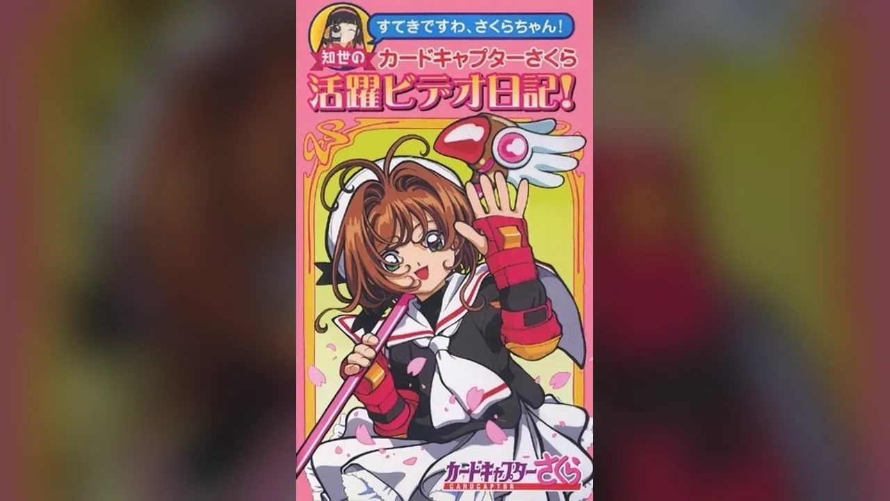 Tu es formidable, Sakura ! Le journal vidéo de Tomoyo