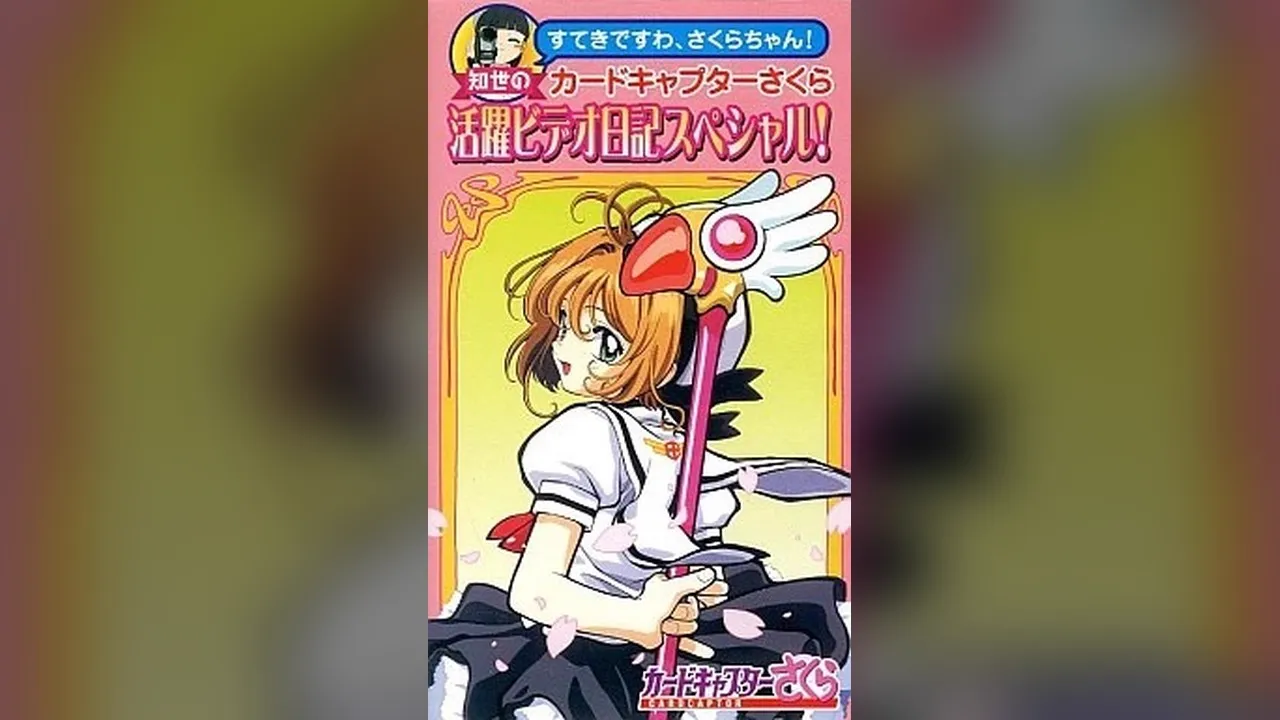 Tu es formidable, Sakura ! Le journal vidéo de Tomoyo — spécial