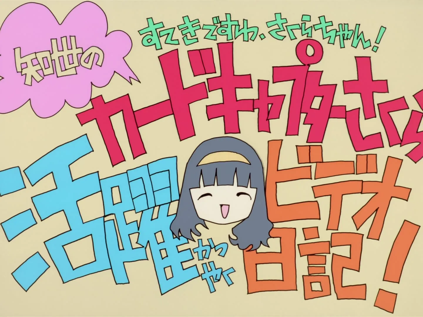You're Wonderful Sakura Chan Tomoyo's Cardcaptor Sakura Video Diary — capture 3