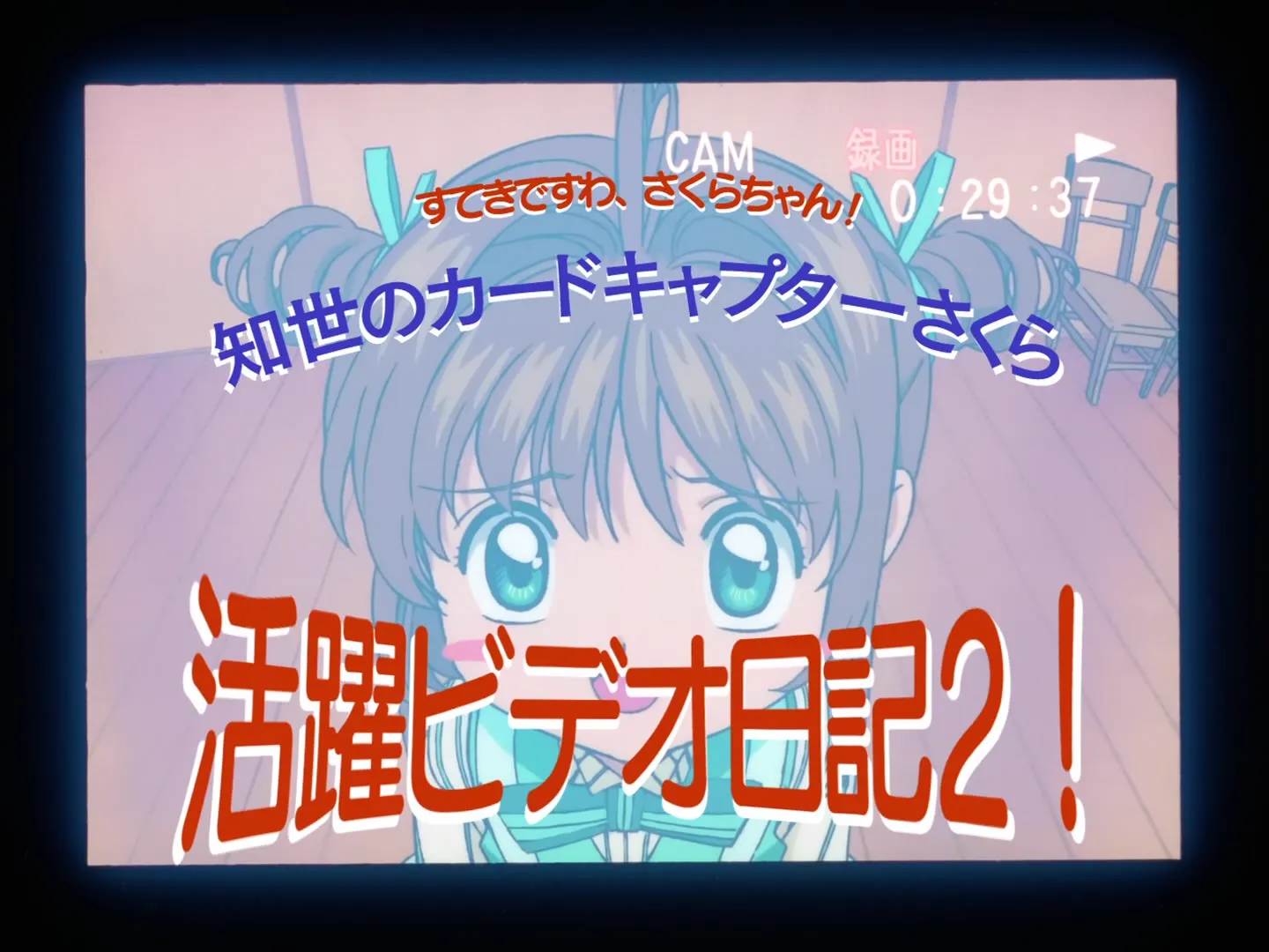 You're Wonderful Sakura Chan Tomoyo's Cardcaptor Sakura Video Diary 2 — capture 5