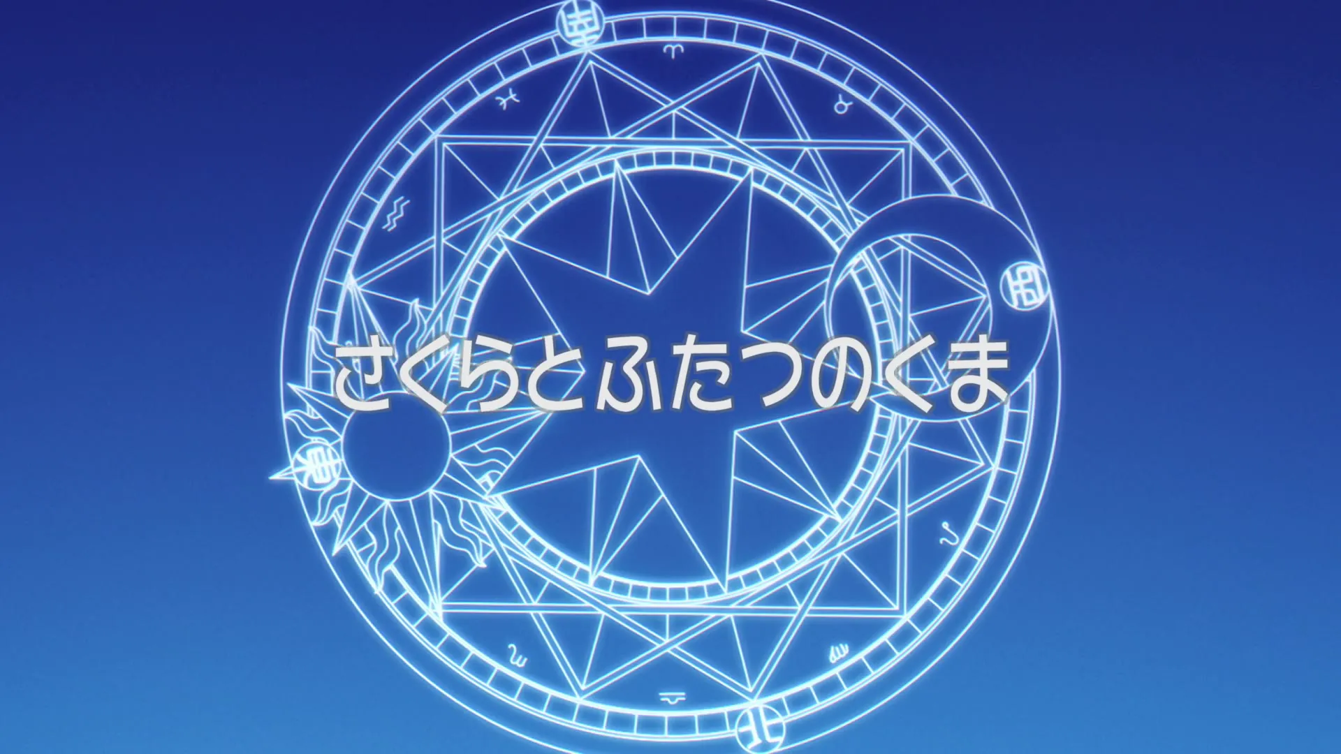 Prologue : Sakura et les deux oursons — capture 2